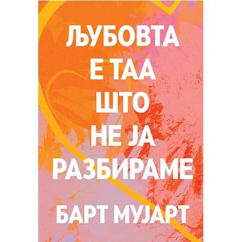 Белгискиот тинејџерски роман „Љубовта е таа што не ја разбираме“ објавен на македонски јазик