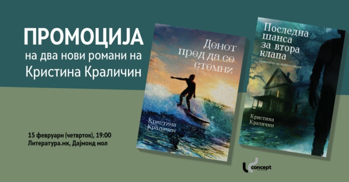 Промоција на два нови романи на Кристина Краличин