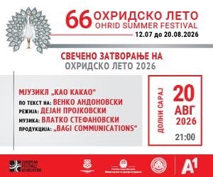 Охридско лето 2026